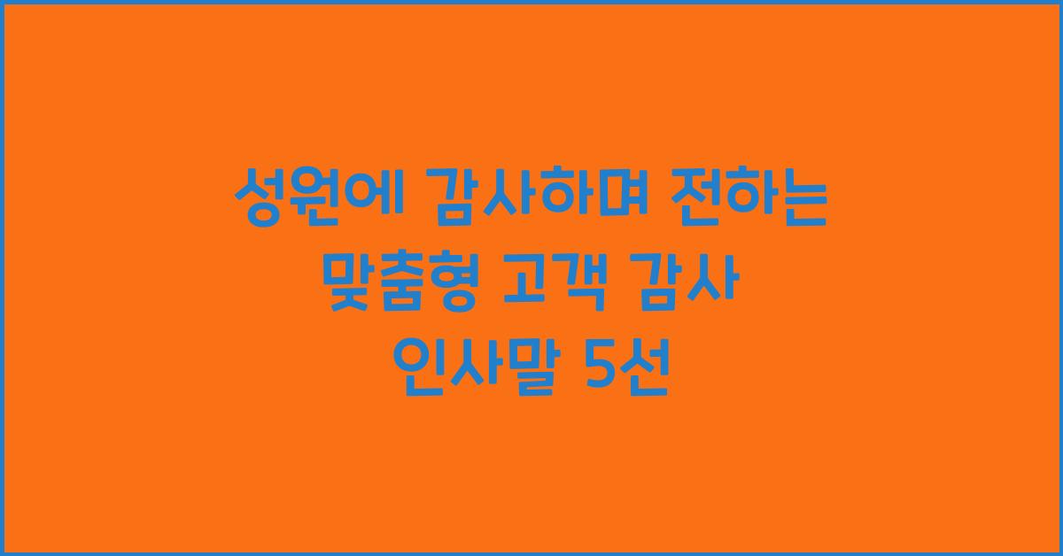성원에 감사하며 전하는 맞춤형 고객 감사 인사말