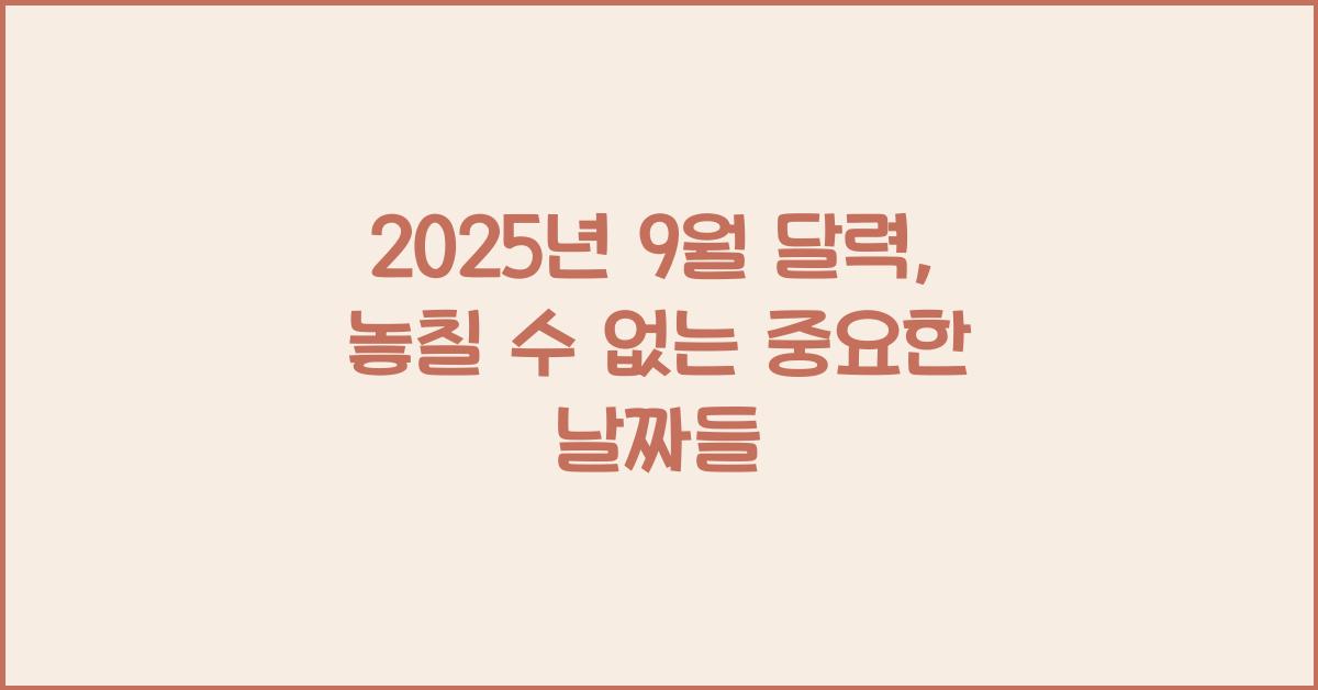 2025년 9월 달력