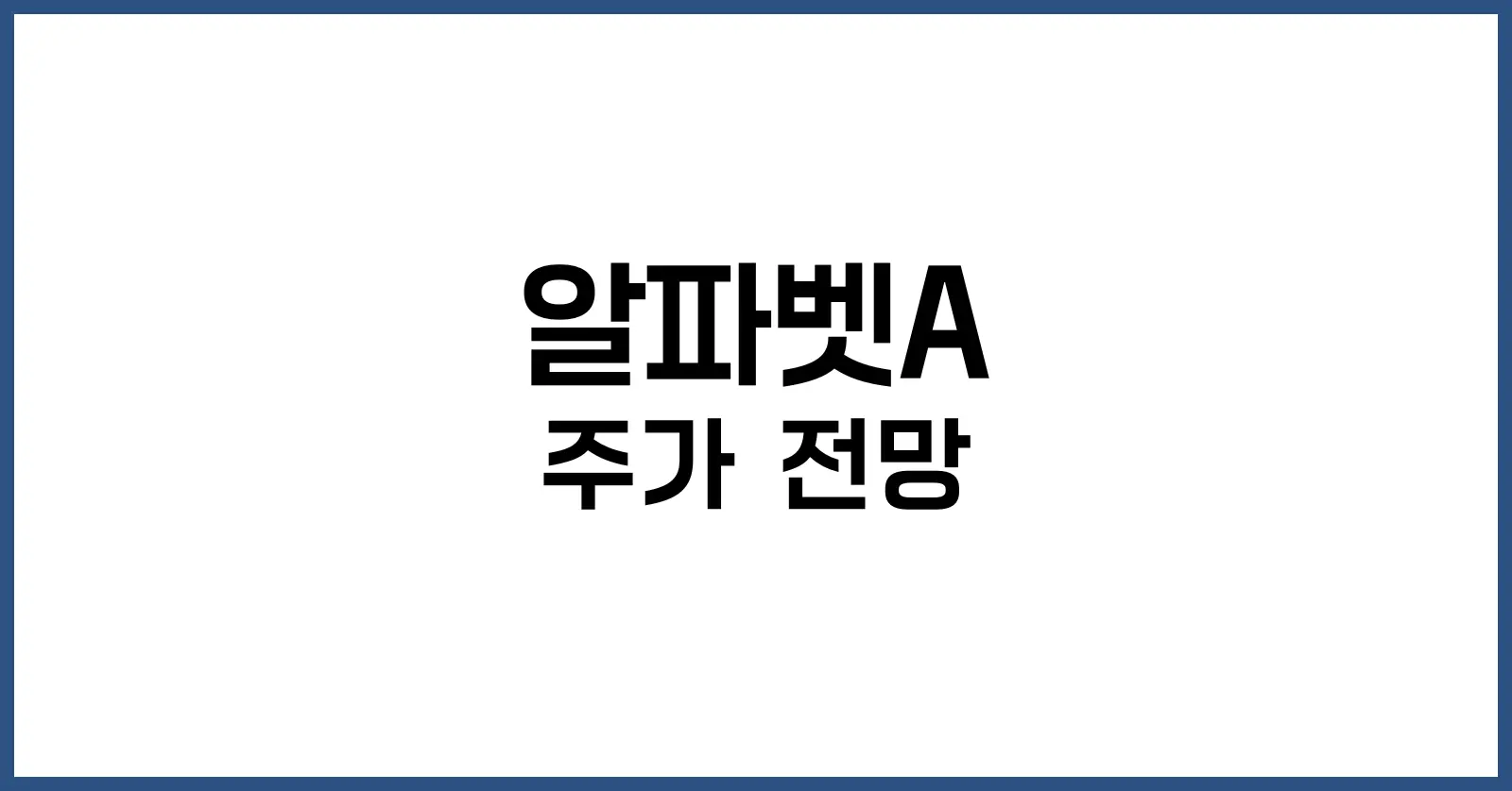 알파벳A 주가 전망