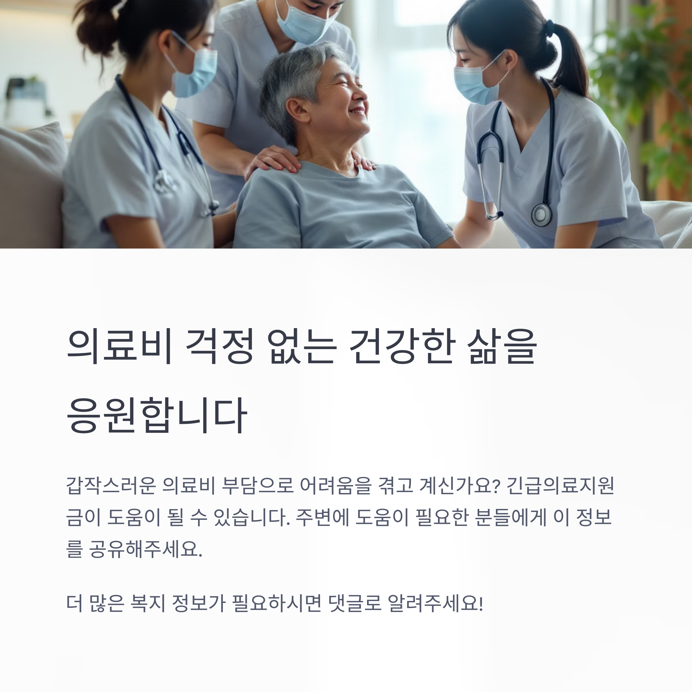 위기 상황에 도움되는 긴급의료지원금, 신청 자격과 절차 총정리