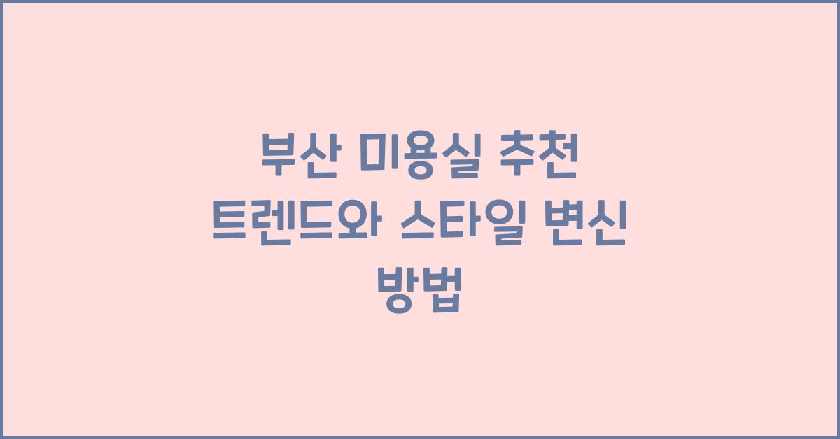부산 미용실