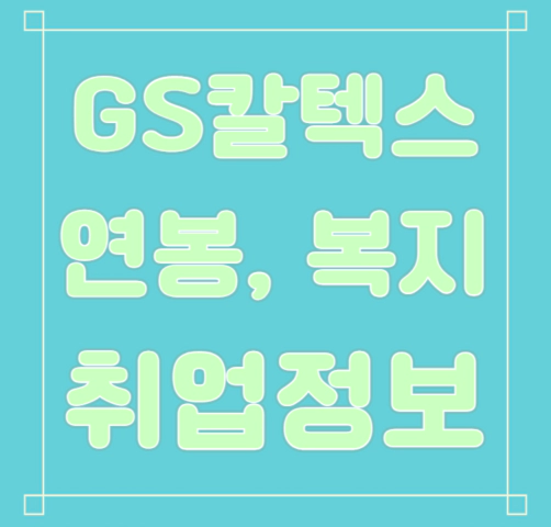 GS칼텍스 연봉/복지/면접/합격스펙 등 안내