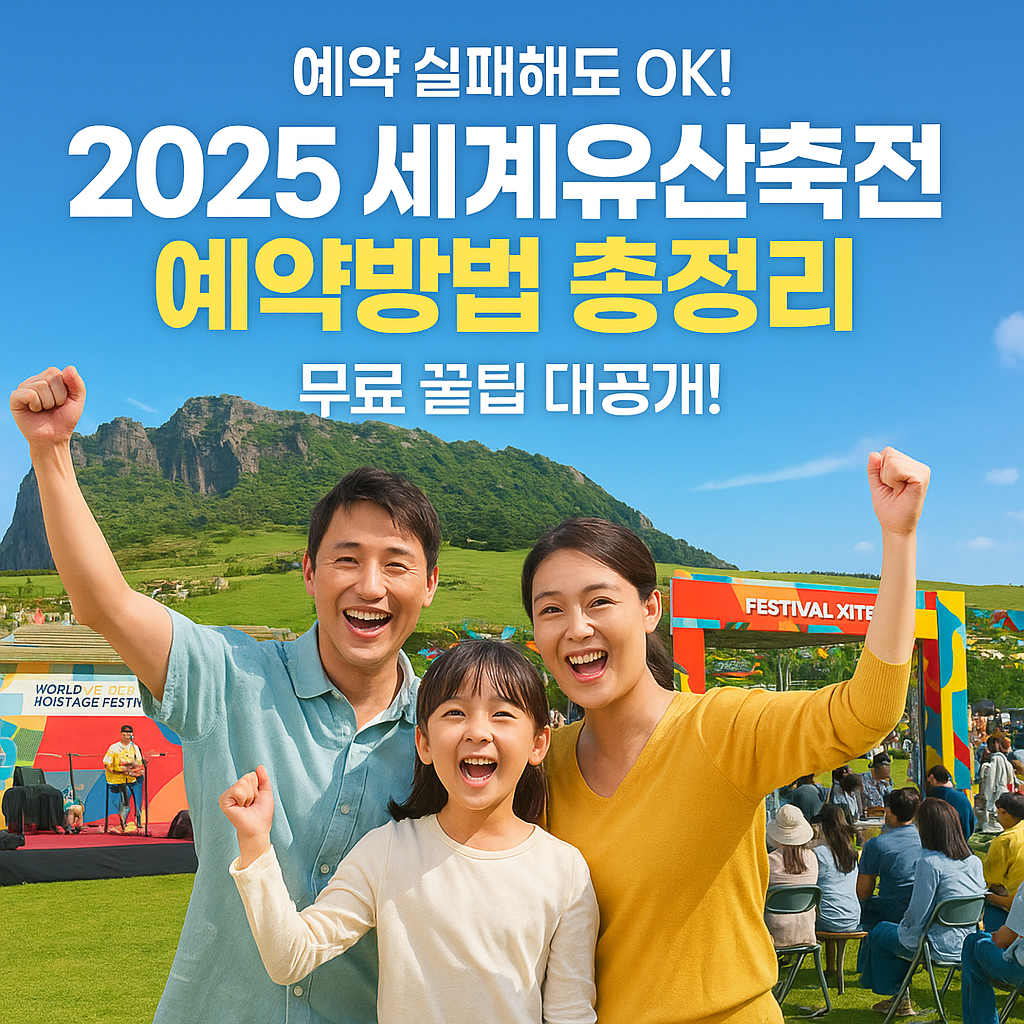 2025 세계유산축전 예약방법 총정리! 무료 꿀팁