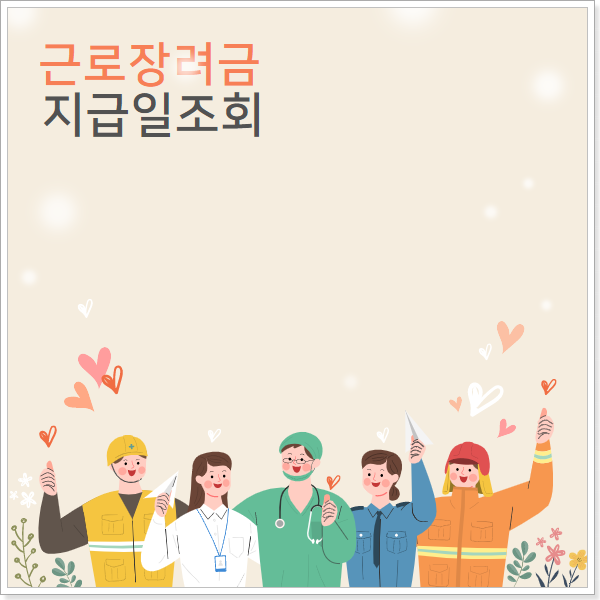 근로-장려금-지급-금액