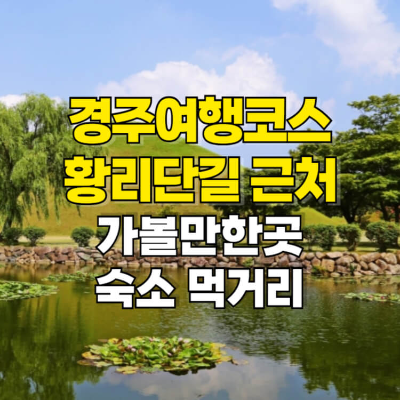 경주 여행 코스 황리단길 근처 가볼만한곳 숙소 썸네일
