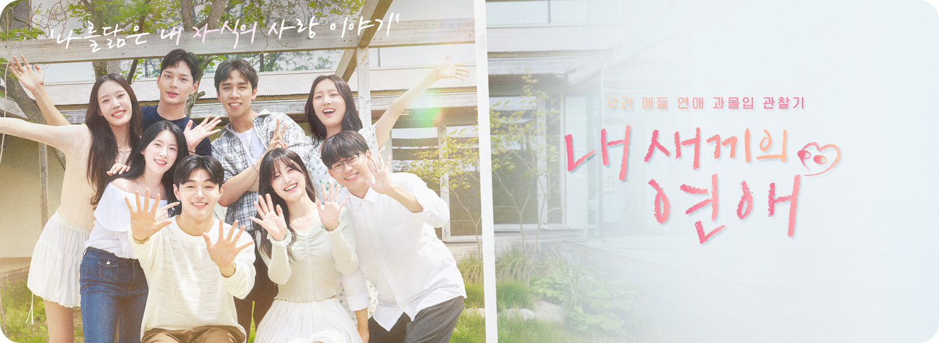 내새끼의연애사진