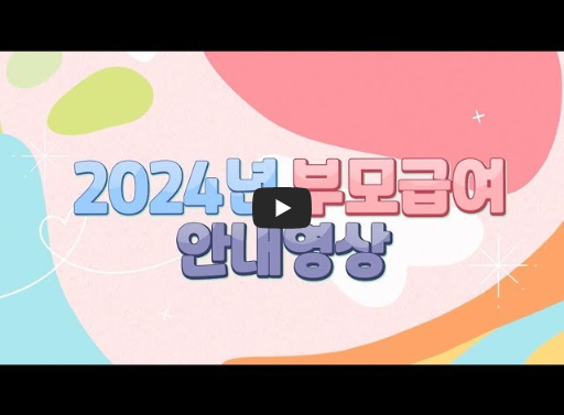 보건복지부 부모급여 안내영상