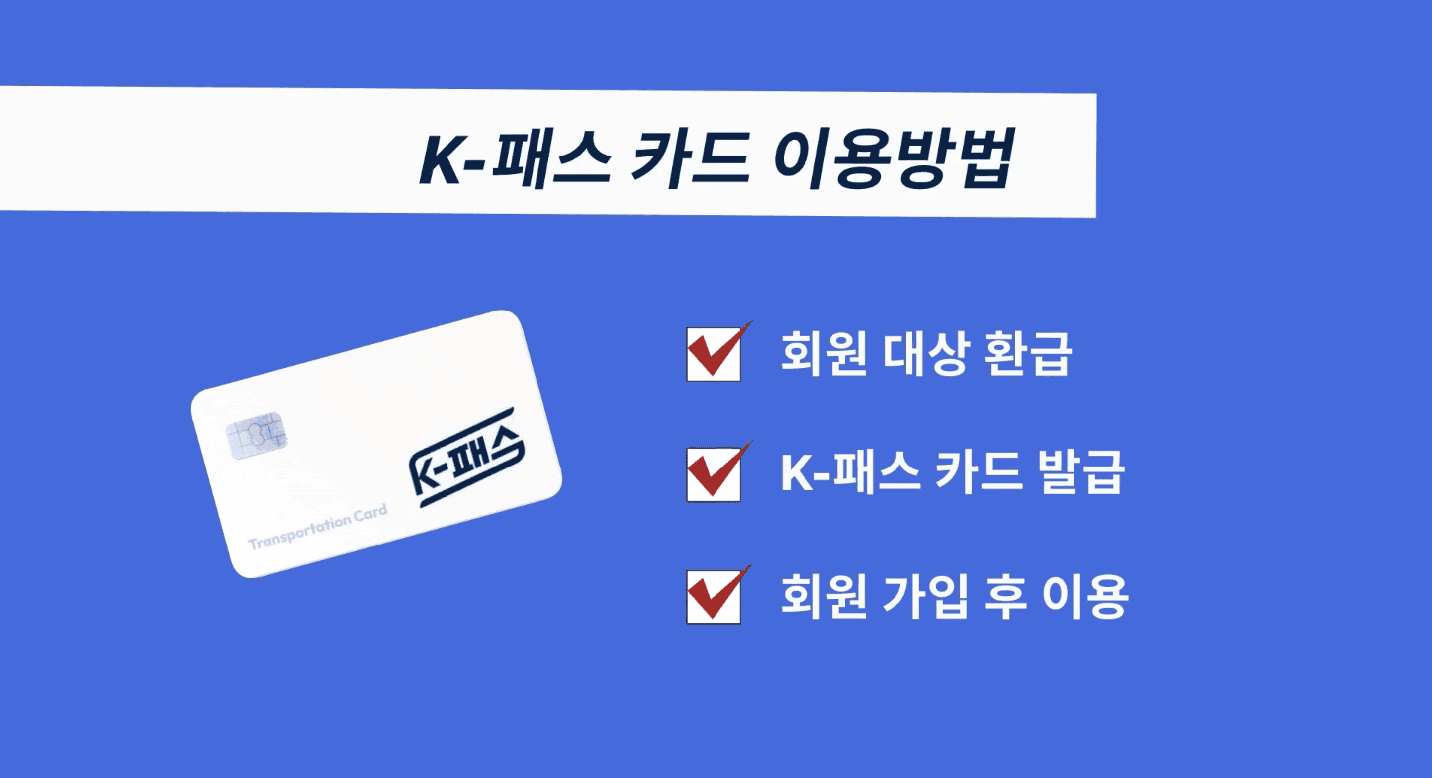 k-패스 대중교통비 지원 카드 이용 방법