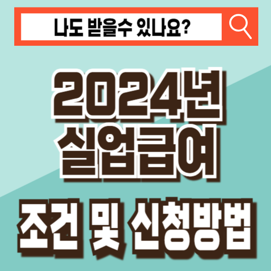 2024년 실업급여 조건 신청방법