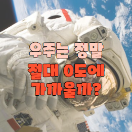우주는 정말 절대 0도에 가까울까