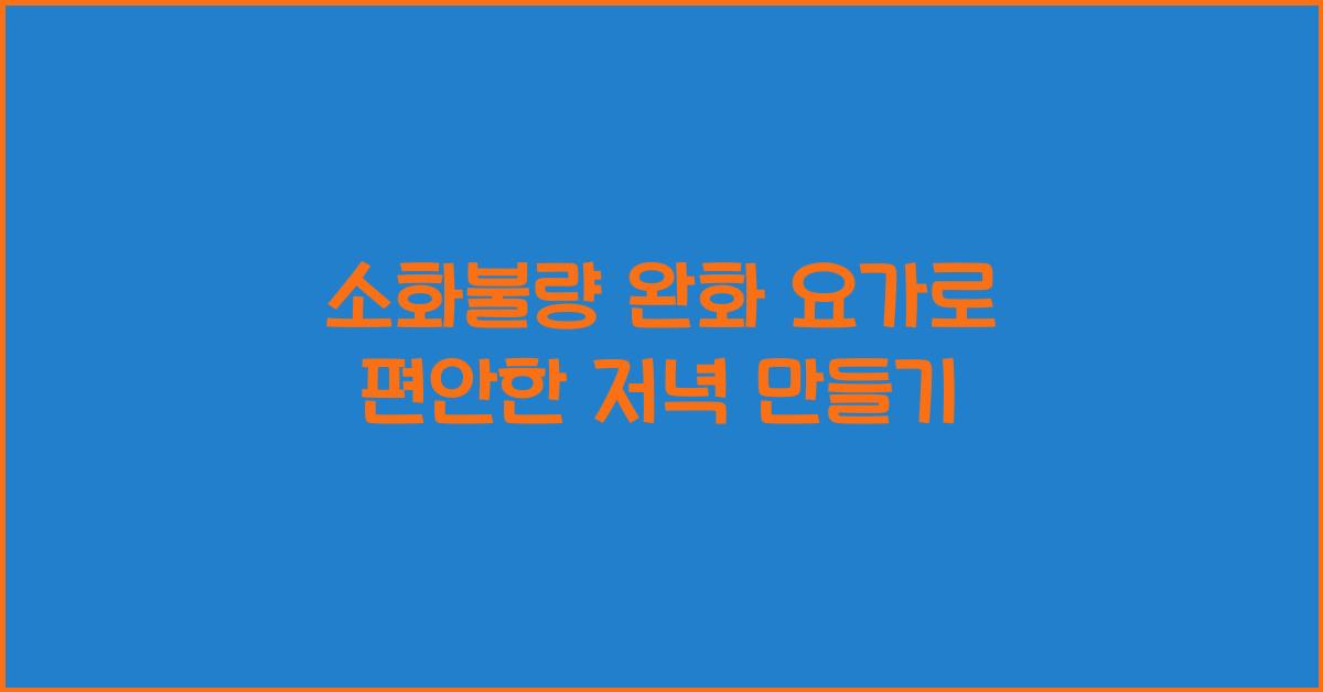 소화불량 완화 요가