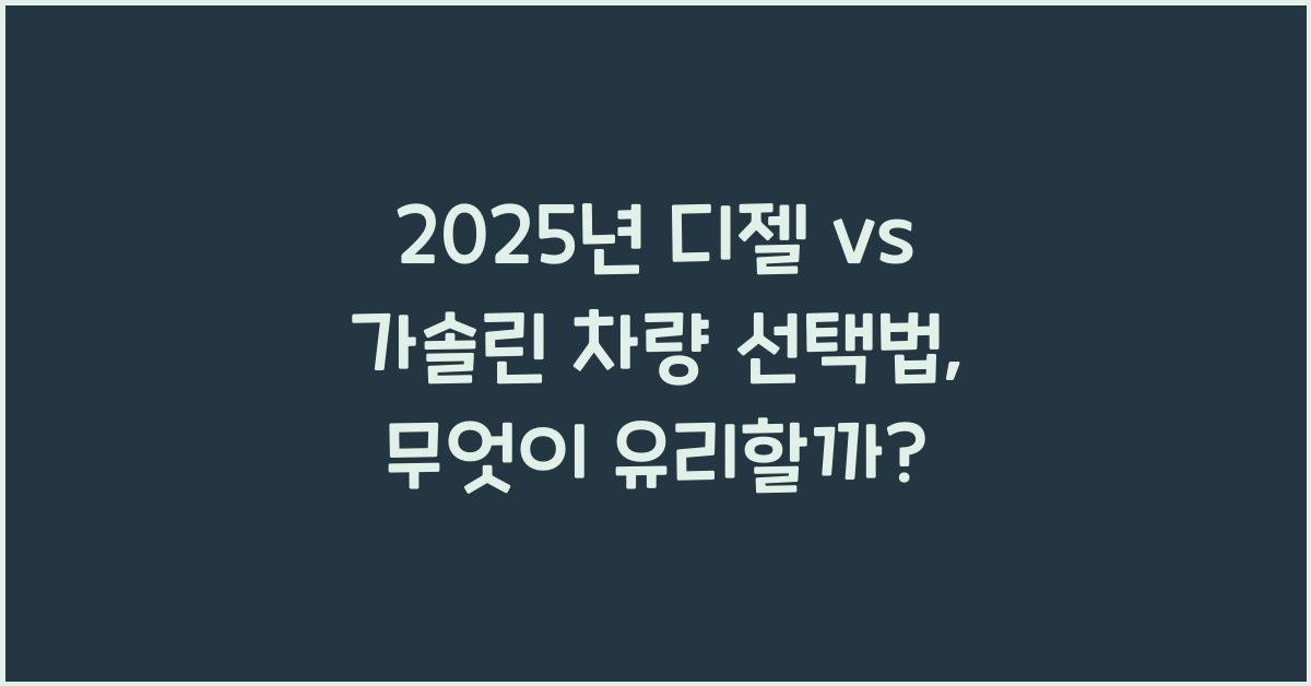 2025년 디젤 vs 가솔린 차량 선택법