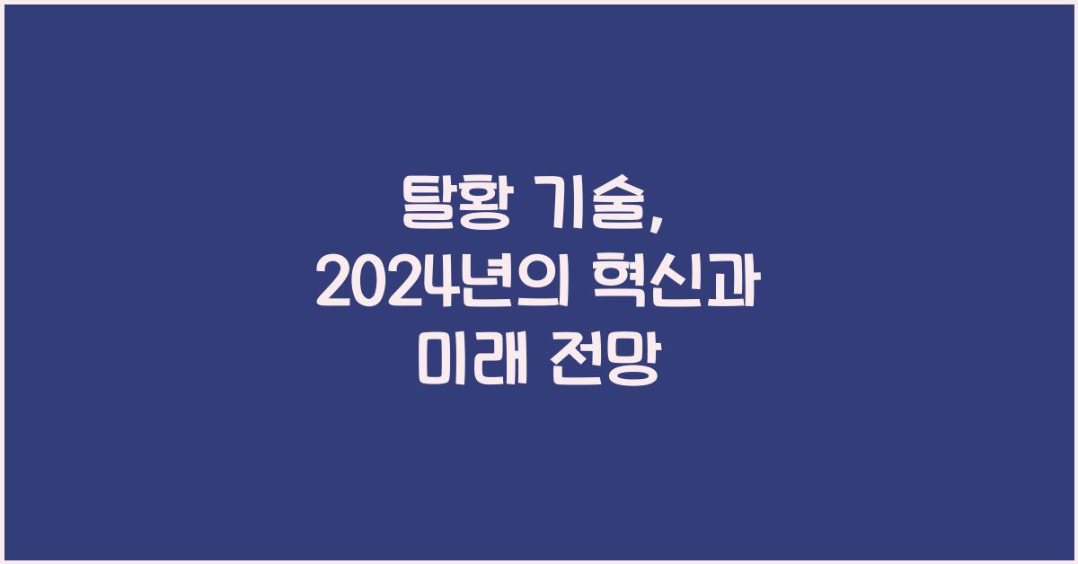 탈황 기술