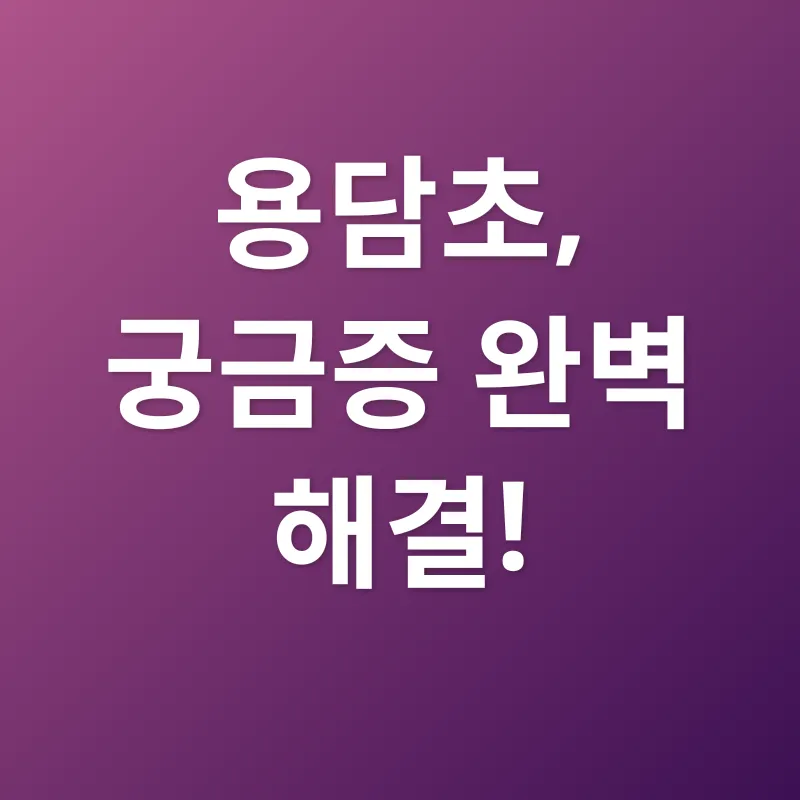 용담초 효능_4