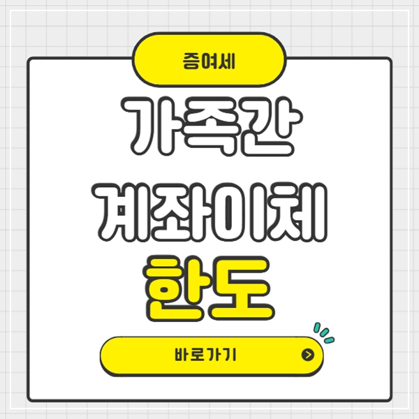 가족간 계좌이체 한도