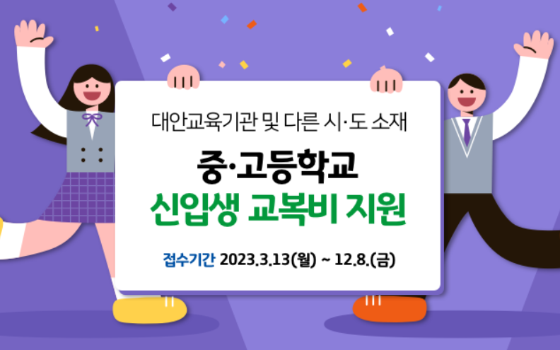 교복비 지원