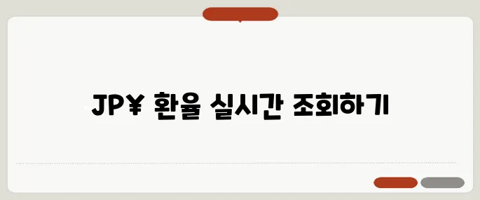 jpy 환율 실시간 확인법
