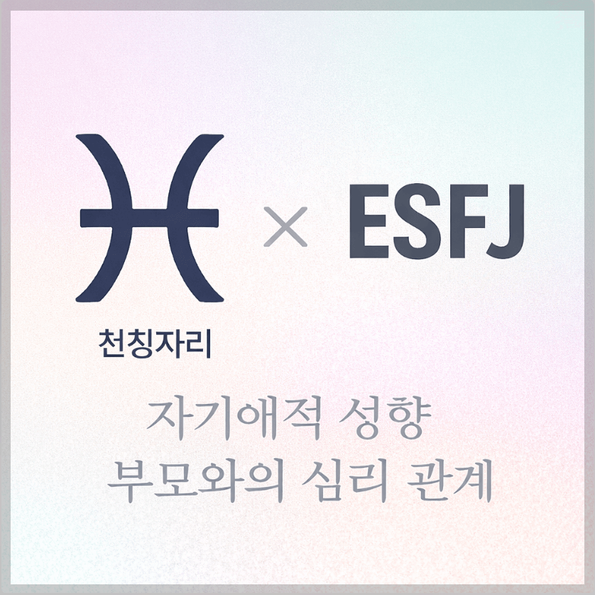 alt="자기애적 성향 부모와 천칭자리&amp;ESFJ 자녀의 심리 관계를 의미하는 그래픽 커버."