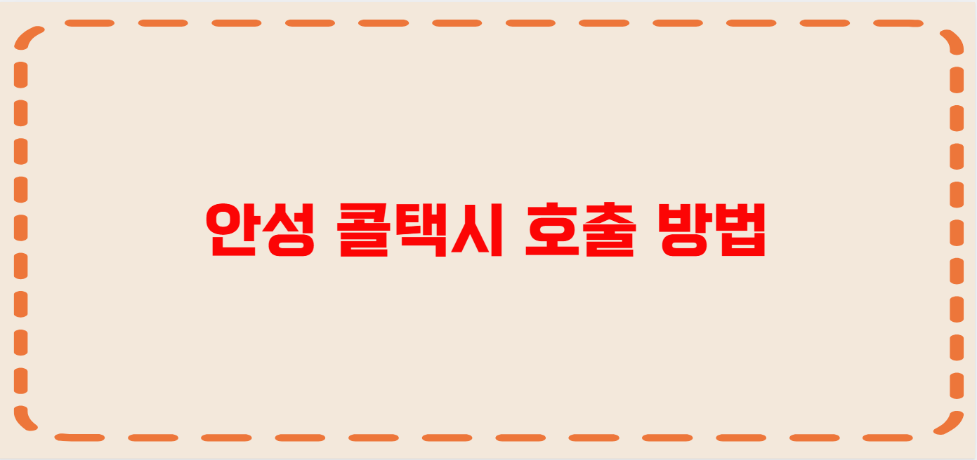 안성 콜택시 전화번호 이용꿀팁