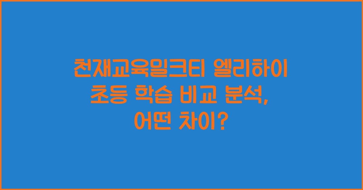 천재교육밀크티 엘리하이 초등 학습 비교 분석