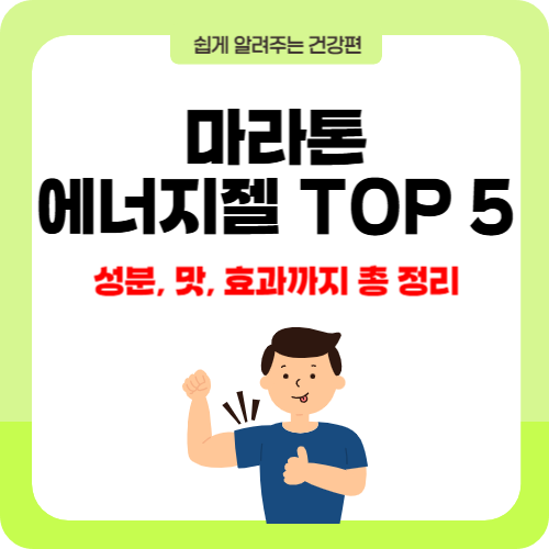 마라톤 에너지젤 TOP 5 브랜드 비교! 성분, 맛, 효과까지 총 정리