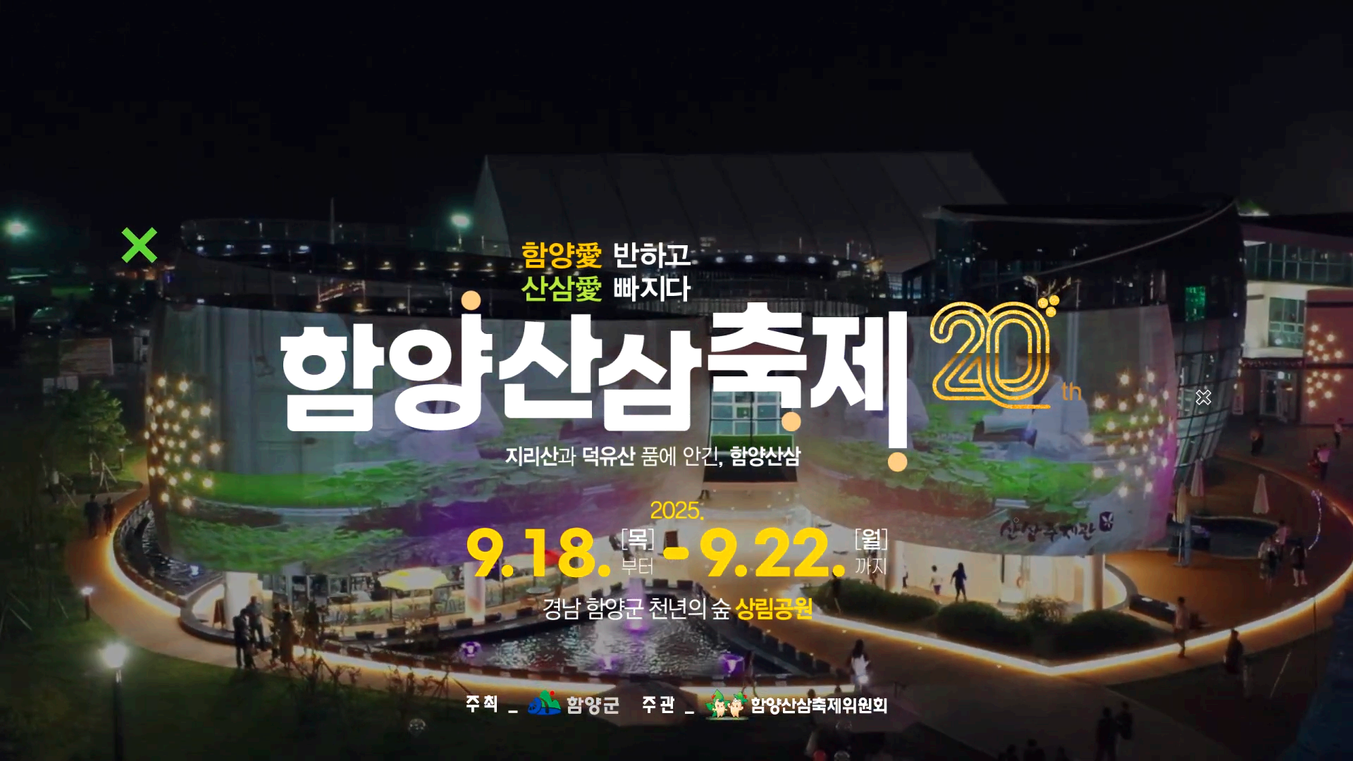 함양산산축제