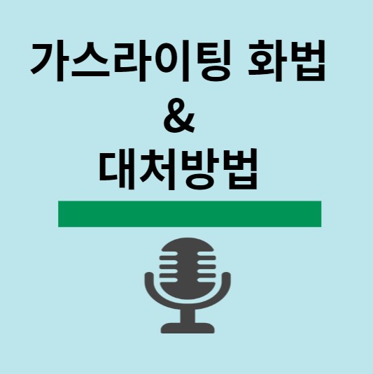 가스라이팅 화법과 대처방법