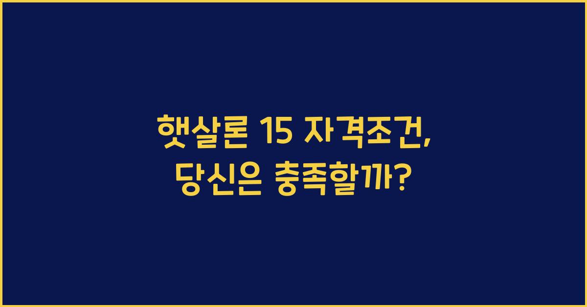 햇살론 15 자격조건