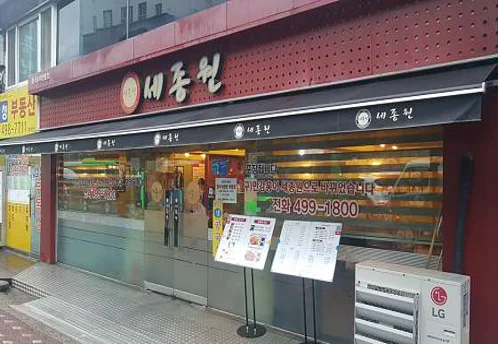 세종원 군자본점
