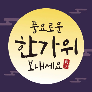 2024 추석 인사말1