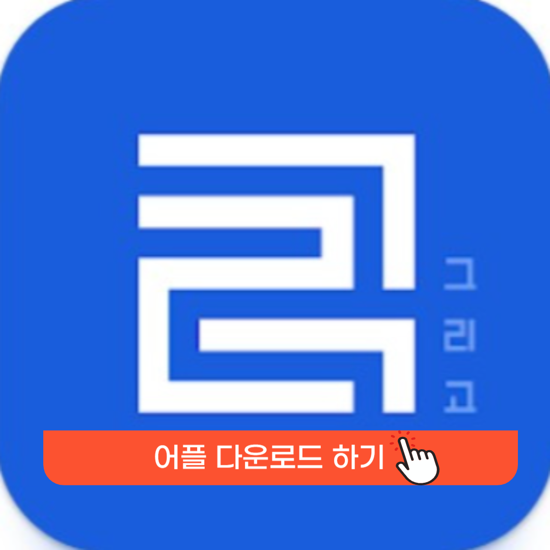 그리고앱다운로드