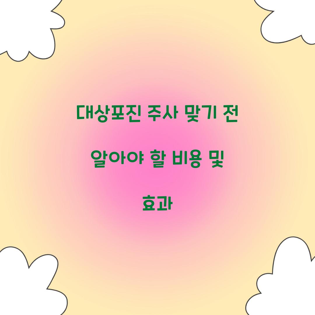 대상포진 주사
