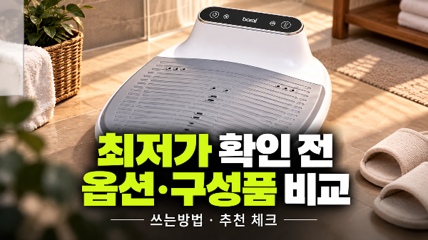 보랄 에어타운 바디 드라이어 최저가 확인 전, 옵션과 구성품 비교(+쓰는방법, 추천)