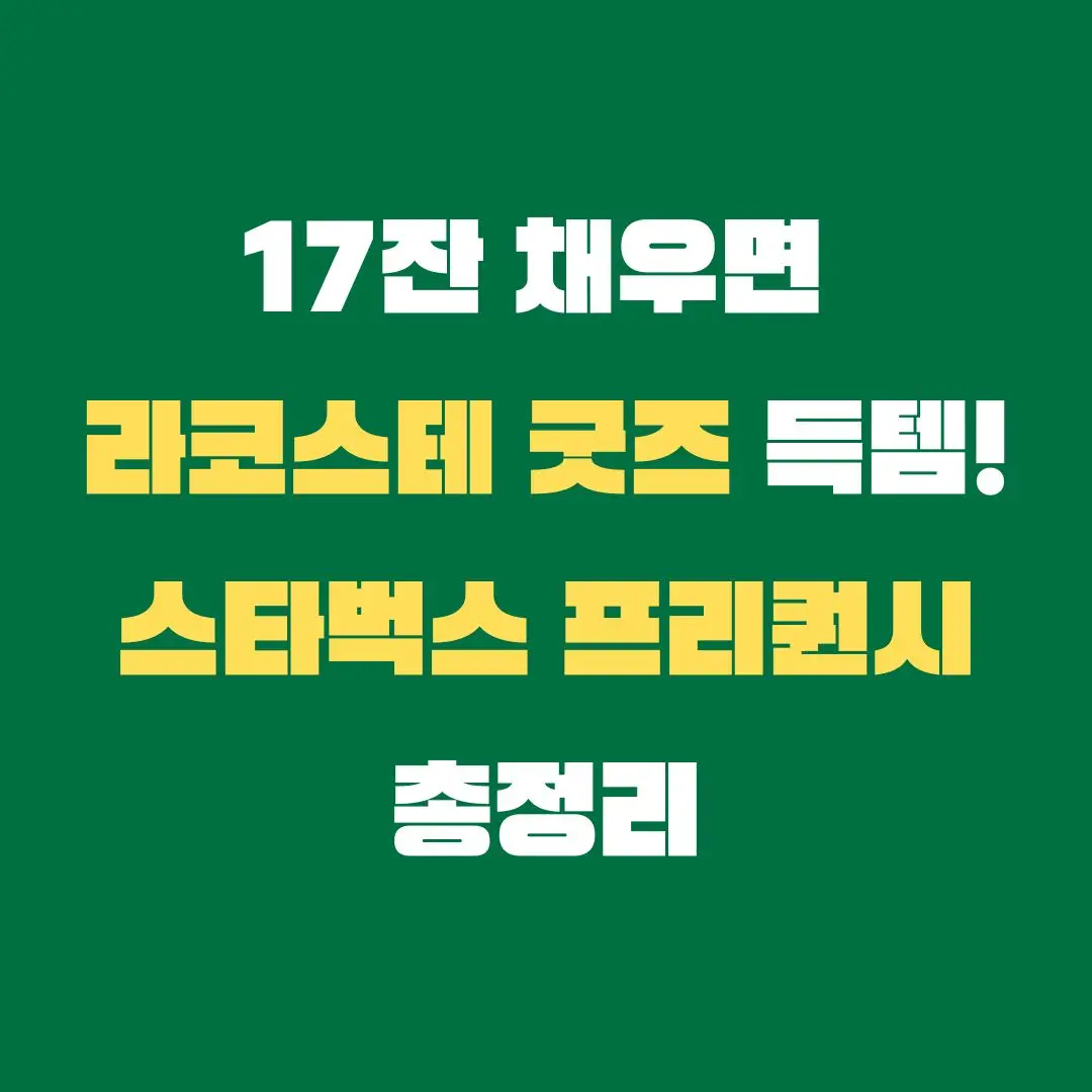 스타벅스 라스코테 프리퀀시 2025