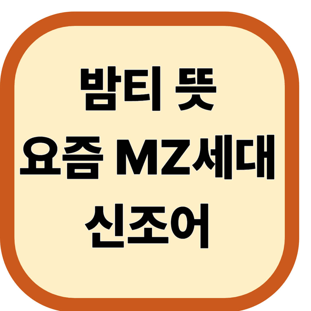 밤티 뜻