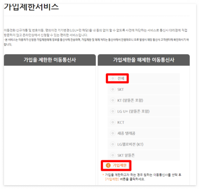 가입제한 서비스 설정 방법 안내 이미지