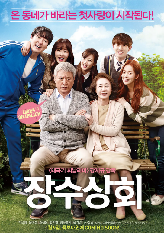 다시보는 <장수상회> 한국 사회 연애: 젊음과 노년의 시선