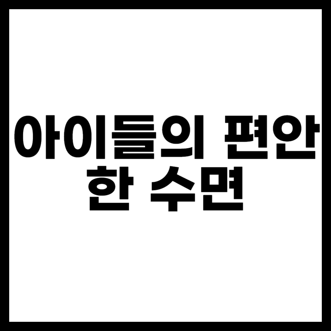 아이들의 편안한 수면