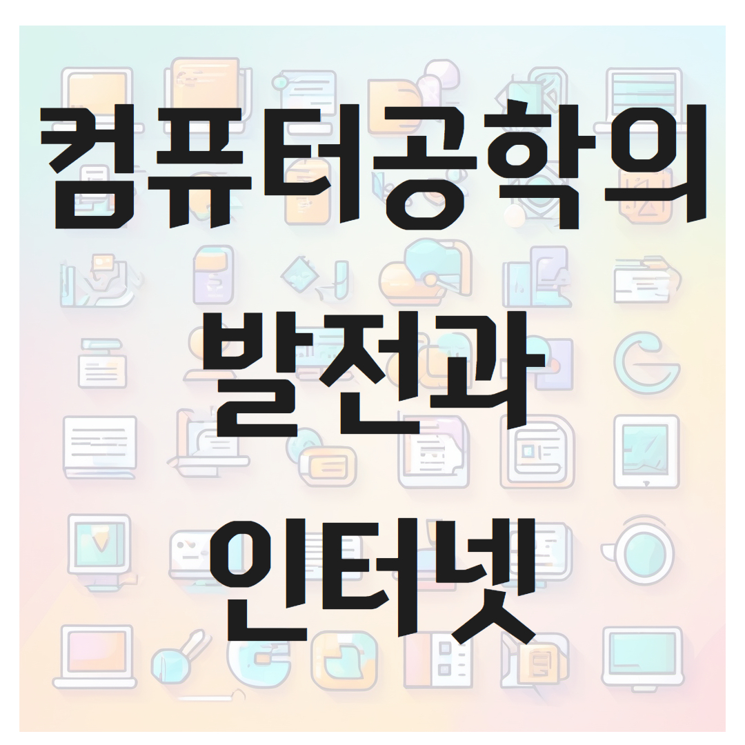 컴퓨터공학의 발전과 인터넷에 미친 영향