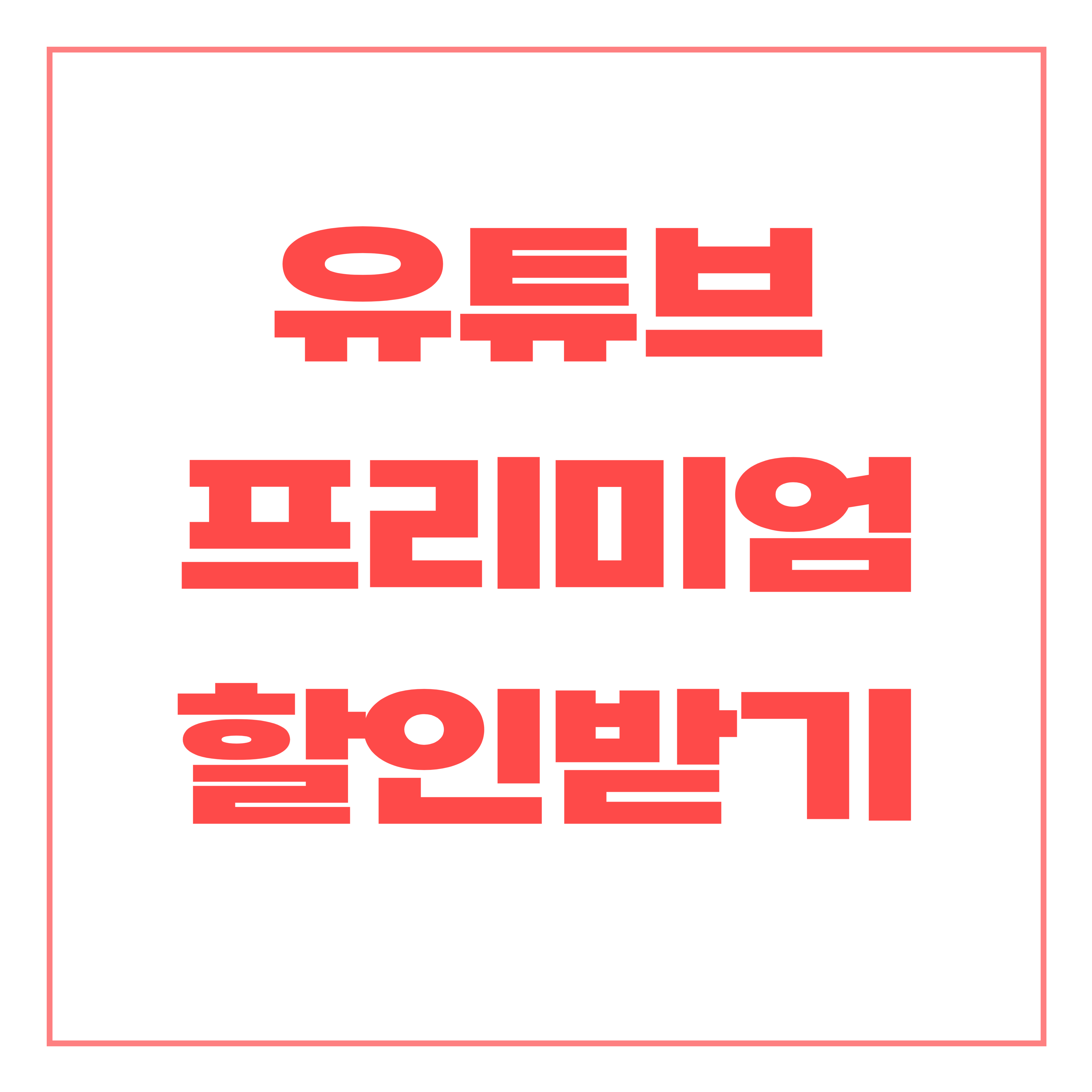 유튜브 프리미엄 할인