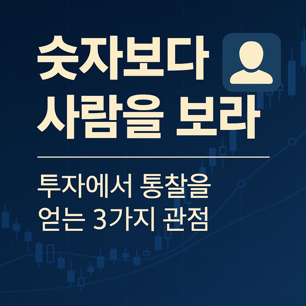 투자 통찰을 얻는 3가지