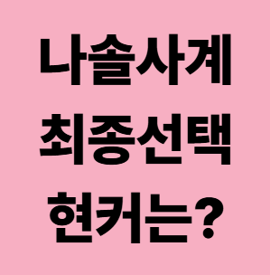 [나는 SOLO 그 후 사랑은 계속된다] 황금 38 특집, 최종커플와 현커는?