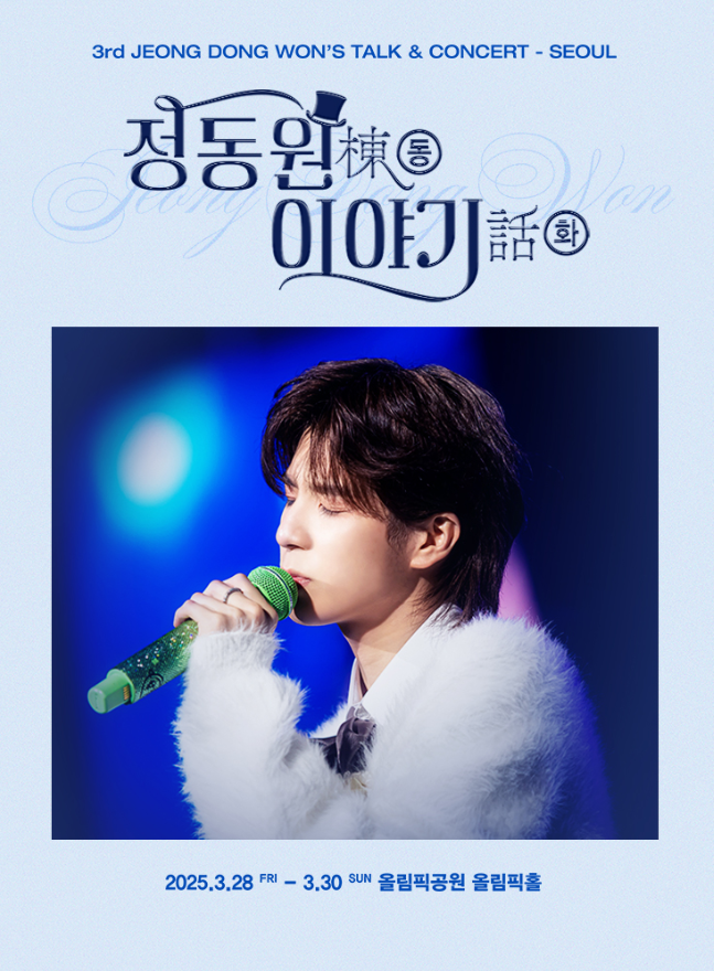 정동원 전국투어 콘서트 개최