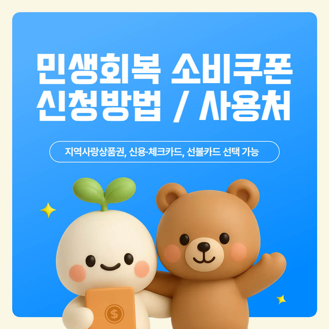 "민생회복 소비쿠폰 신청방법 / 사용처"