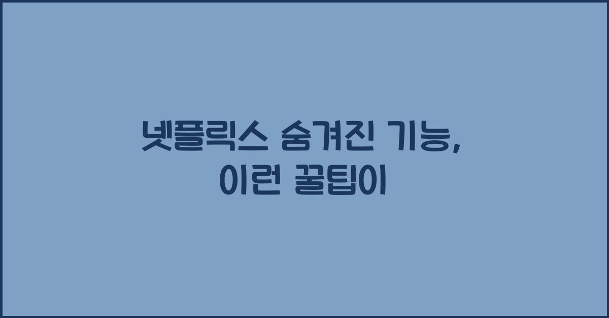 넷플릭스 숨겨진 기능
