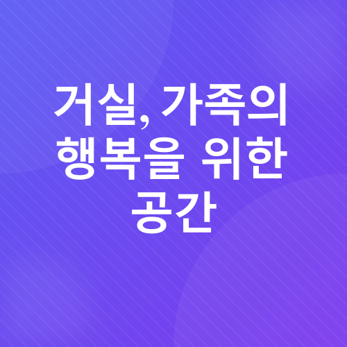 풍수지리 인테리어_2