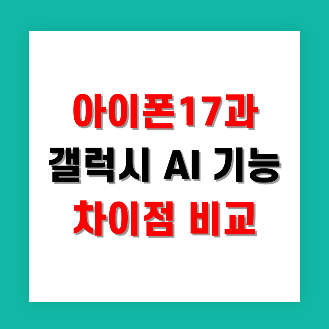 아이폰17과 갤럭시 AI 기능 차이점 완벽 비교
