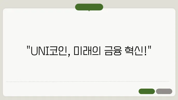 유니스왑(UNI)코인 호재와 소개 냉 보 섬