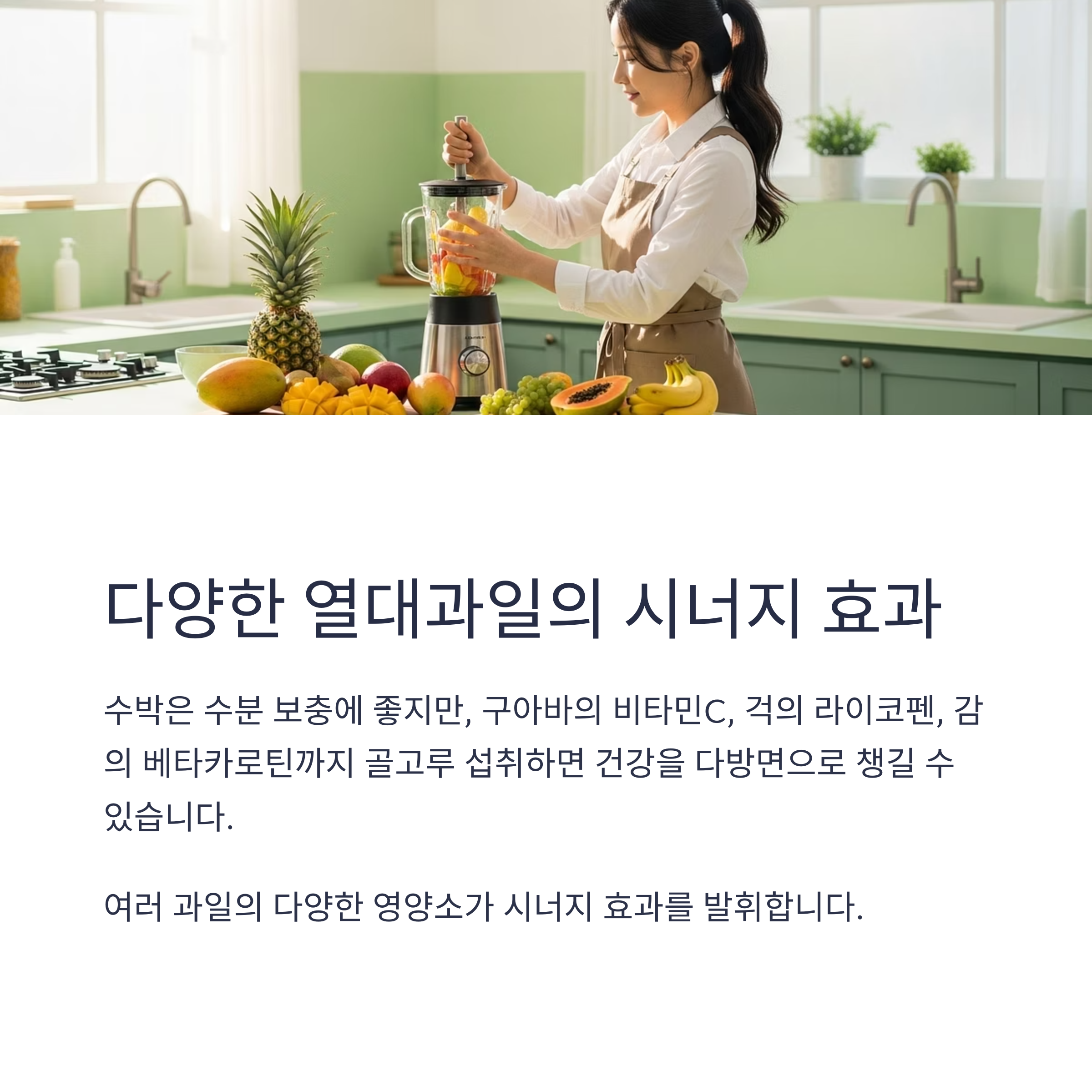 닫양한 열대과일의 시너지 효과