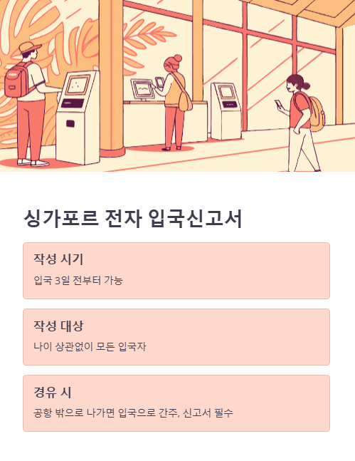 싱가포르 전자 입국 신고서